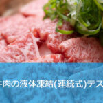 牛肉の急速凍結【液体急速凍結装置による実機凍結試験】