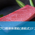 マグロ冊の急速凍結【液体急速凍結装置による実機凍結試験】