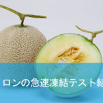 メロンの急速凍結【液体急速凍結装置による凍結試験】