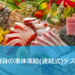 刺身の急速凍結【液体急速凍結装置による実機凍結試験】