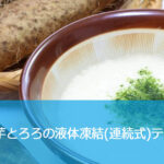 長芋とろろの急速凍結【液体急速凍結装置による実機凍結試験】
