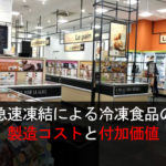 急速凍結による冷凍食品の製造コストと付加価値