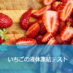 いちごの液体凍結テスト