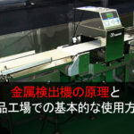 金属検出機の原理と食品工場での基本的な使用方法