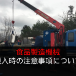 食品製造機械 搬入時の注意事項について
