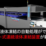 急速液体凍結の自動処理ができるベルト式連続液体凍結装置が新登場!