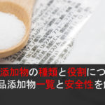 食品添加物の種類と役割について 食品添加物一覧と安全性を解説